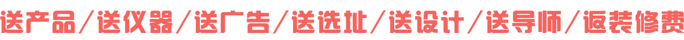 送產品,送儀器,送廣告,送選址,送導師,送設計,返美容院裝修費用