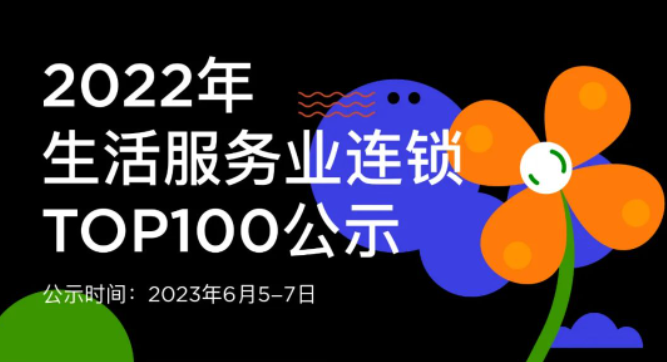 蟬聯(lián)14年！權(quán)威認(rèn)證！唯美度榮登“CCFA2022年生活服務(wù)業(yè)連鎖TOP100”榜單