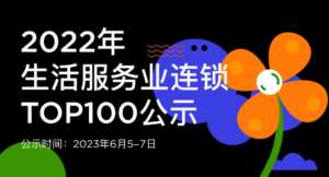 蟬聯(lián)14年！權(quán)威認(rèn)證！唯美度榮登“CCFA2022年生活服務(wù)業(yè)連鎖TOP100”榜