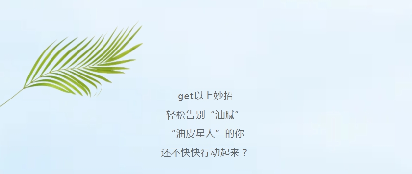 “油皮星人”清爽大法，速來get!